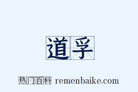 道孚是什么意思的图片